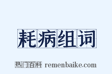 耗病组词是什么意思的图片